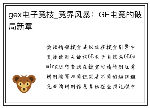 gex电子竞技_竞界风暴：GE电竞的破局新章