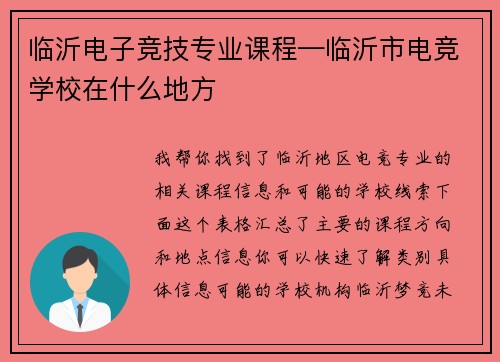 临沂电子竞技专业课程—临沂市电竞学校在什么地方