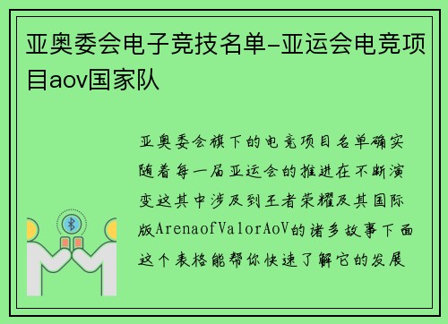 亚奥委会电子竞技名单-亚运会电竞项目aov国家队