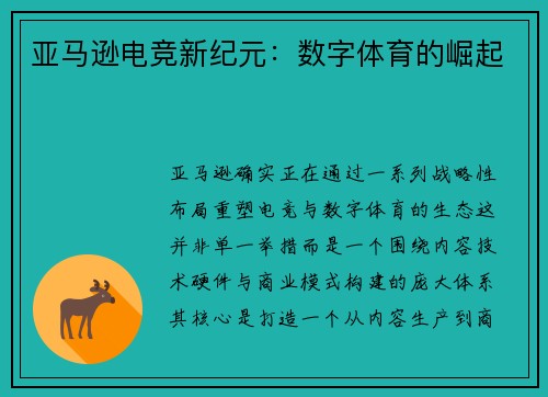 亚马逊电竞新纪元：数字体育的崛起