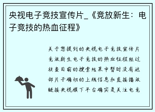 央视电子竞技宣传片_《竞放新生：电子竞技的热血征程》