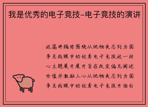 我是优秀的电子竞技-电子竞技的演讲