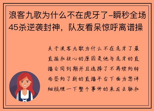浪客九歌为什么不在虎牙了-瞬秒全场45杀逆袭封神，队友看呆惊呼离谱操作