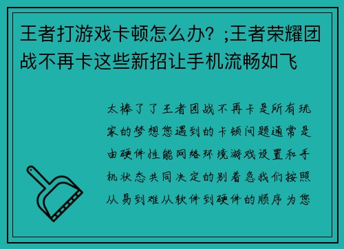 王者打游戏卡顿怎么办？;王者荣耀团战不再卡这些新招让手机流畅如飞