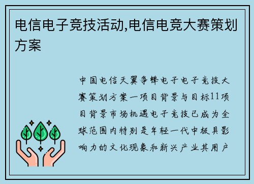 电信电子竞技活动,电信电竞大赛策划方案