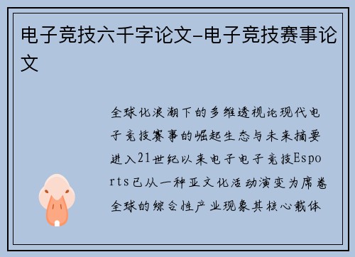 电子竞技六千字论文-电子竞技赛事论文